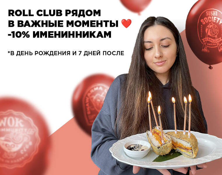 День рождения с Roll Club