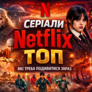 Серіали Netflix топ, які варто подивитися прямо зараз