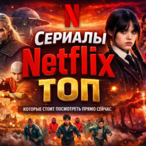Сериалы Netflix топ, который стоит посмотреть прямо сейчас