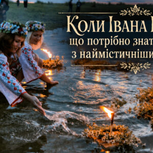 Коли Івана Купала: що потрібно знати про одне з наймістичніших свят літа