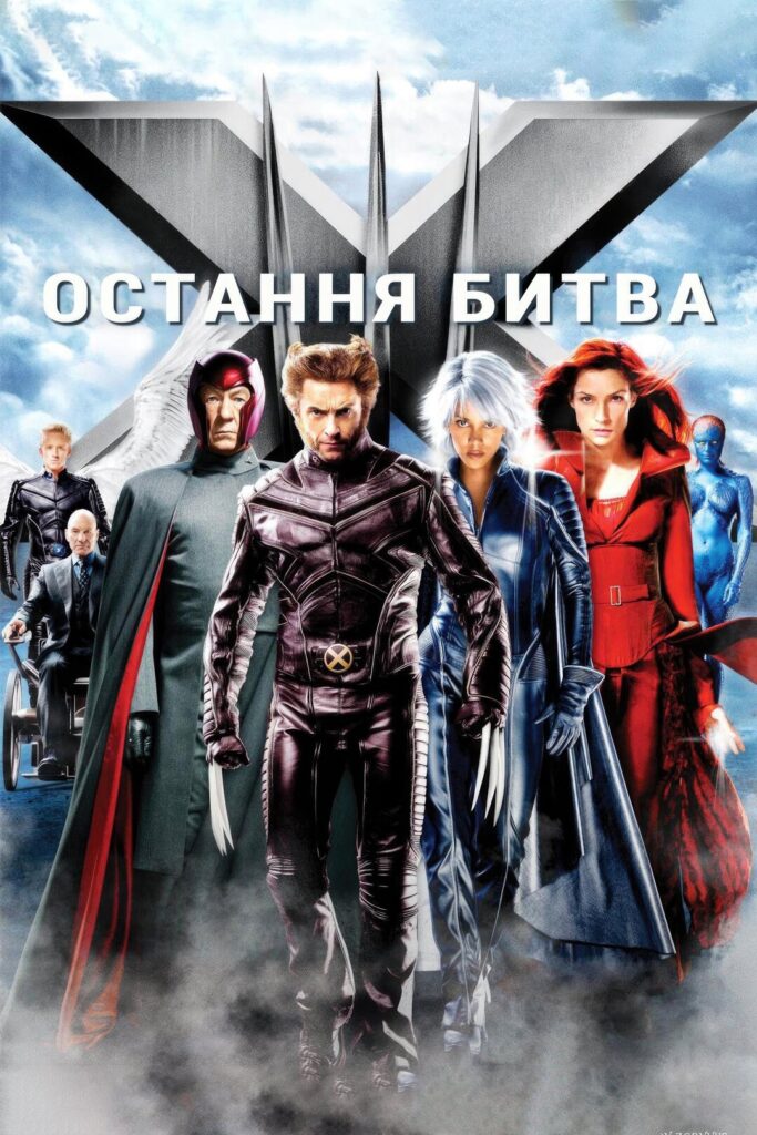 Люди Икс: Последняя битва Герои Людей Икс из фильма «Последняя битва»